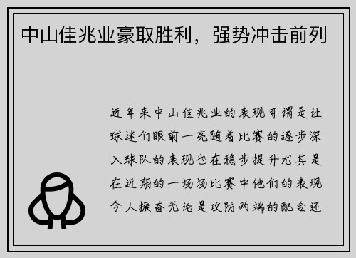 中山佳兆业豪取胜利，强势冲击前列