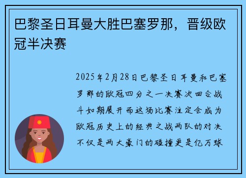 巴黎圣日耳曼大胜巴塞罗那，晋级欧冠半决赛