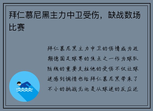 拜仁慕尼黑主力中卫受伤，缺战数场比赛