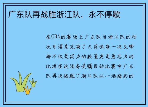 广东队再战胜浙江队，永不停歇