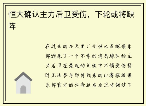 恒大确认主力后卫受伤，下轮或将缺阵