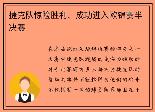 捷克队惊险胜利，成功进入欧锦赛半决赛