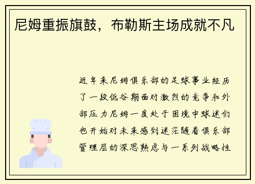 尼姆重振旗鼓，布勒斯主场成就不凡