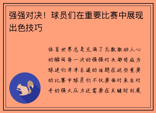 强强对决！球员们在重要比赛中展现出色技巧