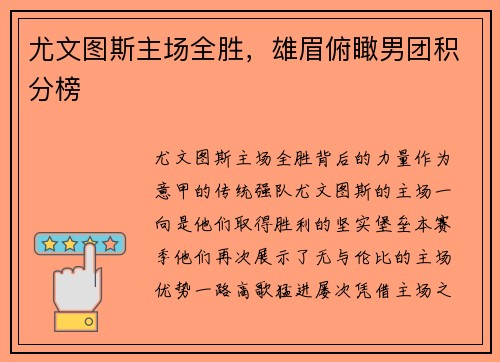 尤文图斯主场全胜，雄眉俯瞰男团积分榜