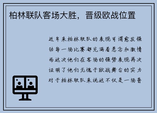 柏林联队客场大胜，晋级欧战位置