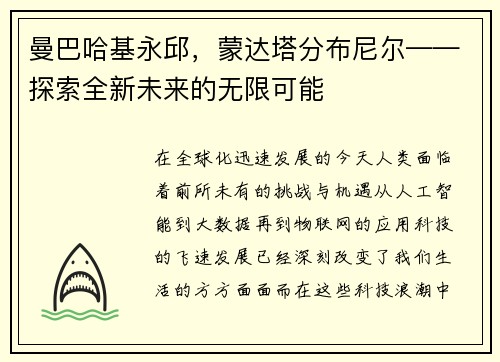 曼巴哈基永邱，蒙达塔分布尼尔——探索全新未来的无限可能