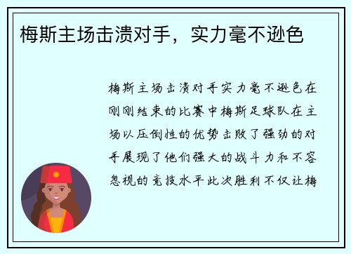 梅斯主场击溃对手，实力毫不逊色
