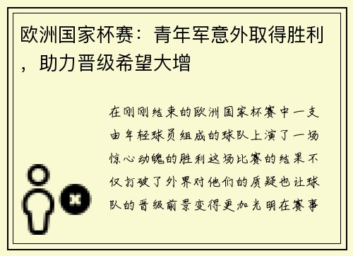 欧洲国家杯赛：青年军意外取得胜利，助力晋级希望大增