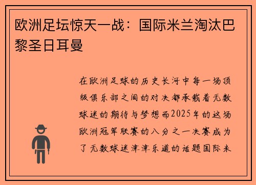 欧洲足坛惊天一战：国际米兰淘汰巴黎圣日耳曼