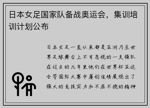 日本女足国家队备战奥运会，集训培训计划公布