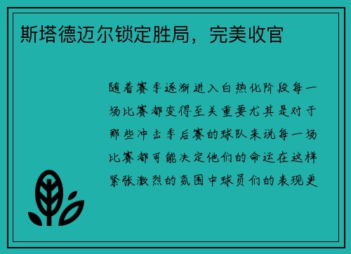 斯塔德迈尔锁定胜局，完美收官