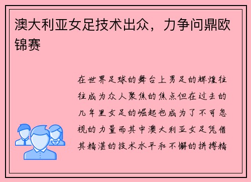 澳大利亚女足技术出众，力争问鼎欧锦赛