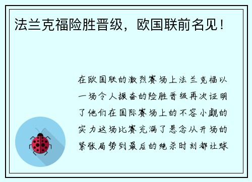 法兰克福险胜晋级，欧国联前名见！