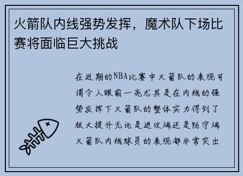 火箭队内线强势发挥，魔术队下场比赛将面临巨大挑战