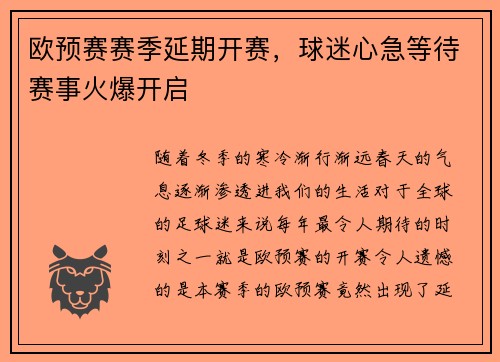 欧预赛赛季延期开赛，球迷心急等待赛事火爆开启