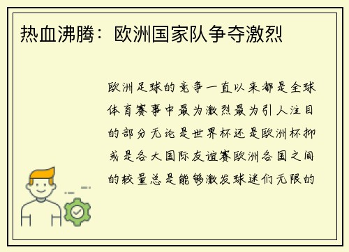 热血沸腾：欧洲国家队争夺激烈