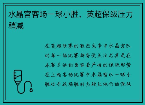 水晶宫客场一球小胜，英超保级压力稍减