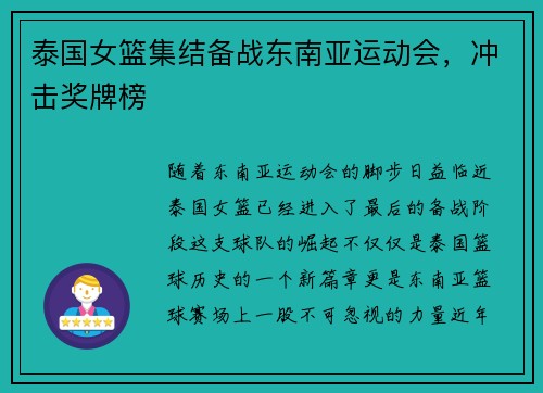 泰国女篮集结备战东南亚运动会，冲击奖牌榜