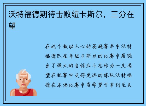 沃特福德期待击败纽卡斯尔，三分在望