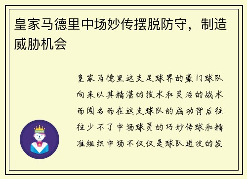 皇家马德里中场妙传摆脱防守，制造威胁机会