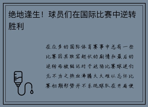 绝地逢生！球员们在国际比赛中逆转胜利