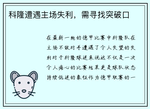 科隆遭遇主场失利，需寻找突破口