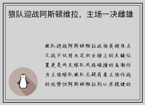 狼队迎战阿斯顿维拉，主场一决雌雄