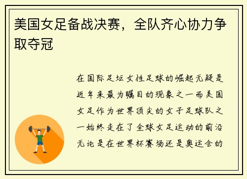 美国女足备战决赛，全队齐心协力争取夺冠