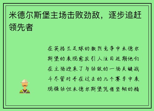 米德尔斯堡主场击败劲敌，逐步追赶领先者