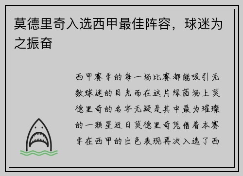 莫德里奇入选西甲最佳阵容，球迷为之振奋