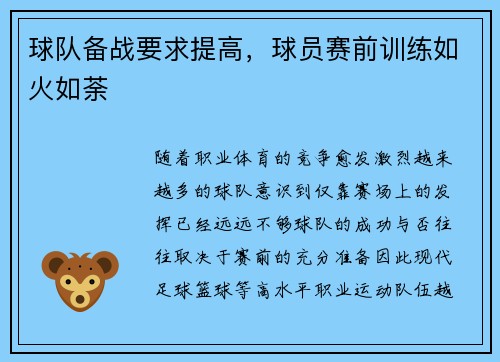 球队备战要求提高，球员赛前训练如火如荼