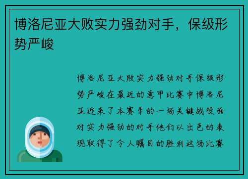 博洛尼亚大败实力强劲对手，保级形势严峻