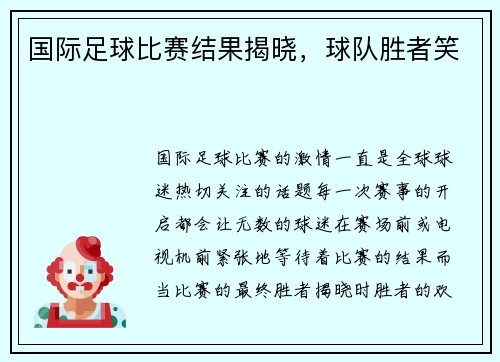 国际足球比赛结果揭晓，球队胜者笑