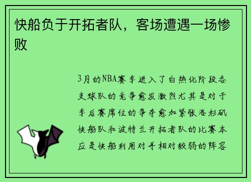 快船负于开拓者队，客场遭遇一场惨败