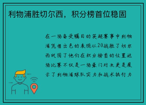 利物浦胜切尔西，积分榜首位稳固