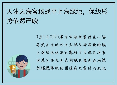 天津天海客场战平上海绿地，保级形势依然严峻