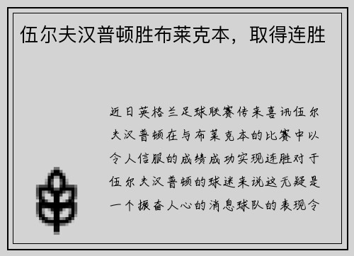 伍尔夫汉普顿胜布莱克本，取得连胜
