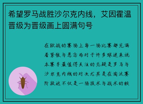 希望罗马战胜沙尔克内线，艾因霍温晋级为晋级画上圆满句号