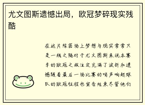 尤文图斯遗憾出局，欧冠梦碎现实残酷