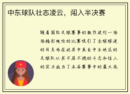 中东球队壮志凌云，闯入半决赛