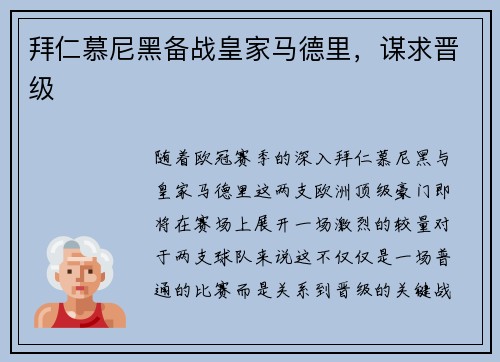拜仁慕尼黑备战皇家马德里，谋求晋级