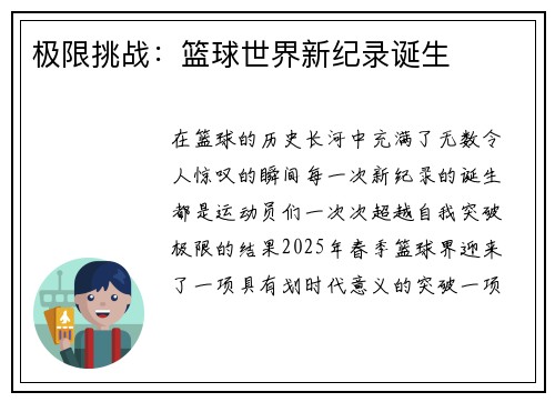 极限挑战：篮球世界新纪录诞生