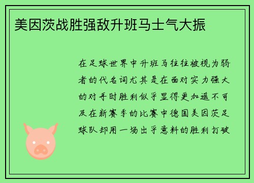 美因茨战胜强敌升班马士气大振