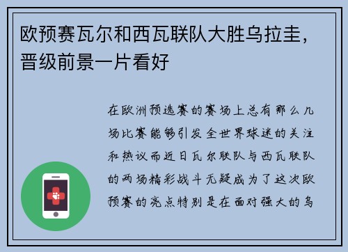 欧预赛瓦尔和西瓦联队大胜乌拉圭，晋级前景一片看好