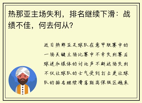 热那亚主场失利，排名继续下滑：战绩不佳，何去何从？