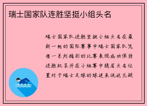 瑞士国家队连胜坚挺小组头名