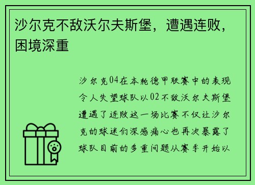 沙尔克不敌沃尔夫斯堡，遭遇连败，困境深重