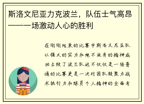 斯洛文尼亚力克波兰，队伍士气高昂——一场激动人心的胜利