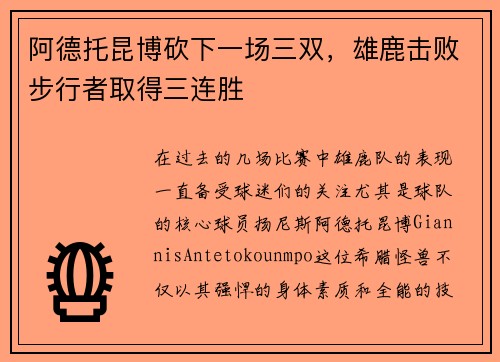 阿德托昆博砍下一场三双，雄鹿击败步行者取得三连胜